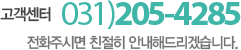 고객센터 031)205-4285